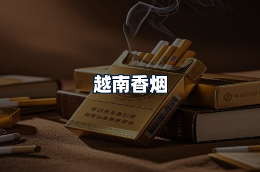越南香烟